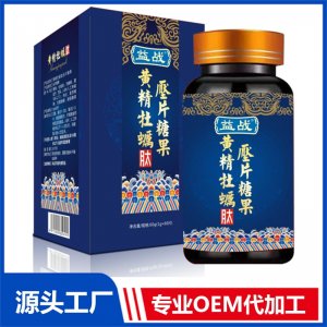 黄精牡蛎肽压片糖果 OEM/ODM贴牌代加工