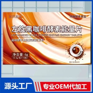 左旋黑咖啡酵素能量片 OEM/ODM贴牌代加工源头厂家