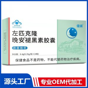 左匹克隆晚安褪黑素胶囊 OEM/ODM贴牌代加工源头厂家