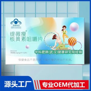 核黄素咀嚼片 中科肥胖（武汉）健康研究院经销 OEM/ODM贴牌代加工源头厂家