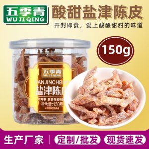 150g罐装盐津陈皮OEM代加工
