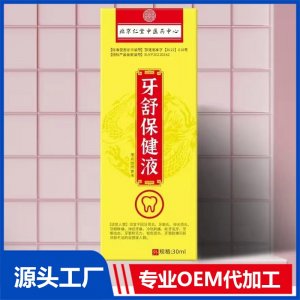 牙舒保健液 OEM/ODM贴牌代加工