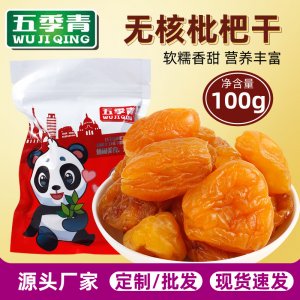 原味枇杷干袋装100g代加工