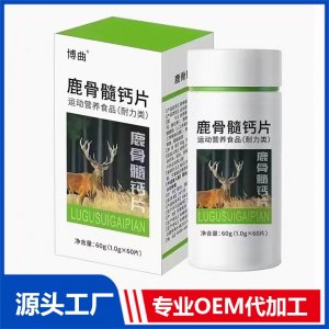 鹿骨髓钙片运动营养食品（耐力类）OEM/ODM贴牌代加工源头厂家