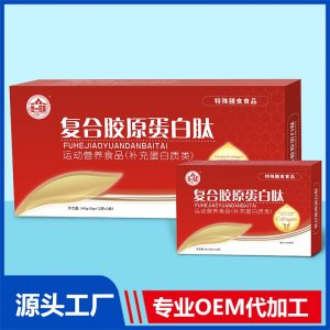 复合胶原蛋白肽运动营养食品（补充蛋白类）OEM/ODM贴牌代加工源头厂家