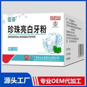珍珠亮白牙粉 OEM/ODM贴牌代加工