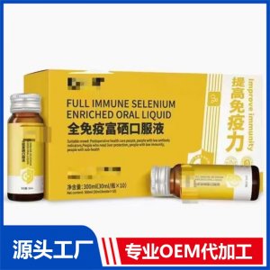 全免疫富硒口服液OEM/ODM贴牌代加工源头厂家