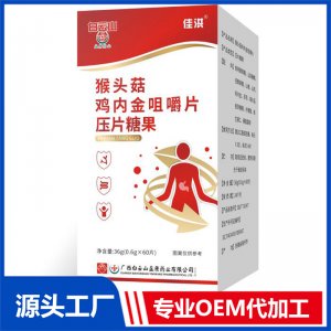 猴头菇鸡内金咀嚼片压片糖果OEM/ODM贴牌代加工源头厂家
