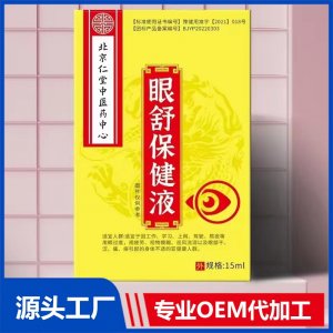 眼舒保健液 OEM/ODM贴牌代加工
