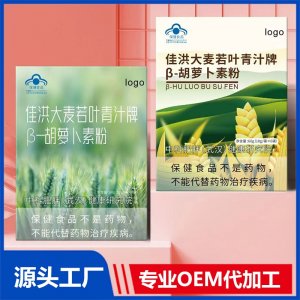 佳洪大麦若叶青汁牌β-胡萝卜素粉 OEM/ODM贴牌代加工源头厂家