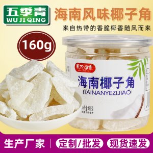 160g罐装椰子角OEM代加工