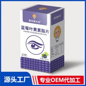 蓝莓叶黄素酯片压片糖果OEM/ODM贴牌代加工源头厂家