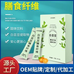 白芸豆膳食纤维固体饮料贴牌代加工 白芸豆片益生菌膳食纤维固体饮料代加工
