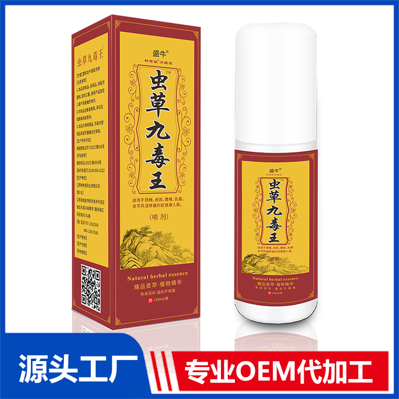 虫草九毒王喷剂 消痛液抑菌液贴牌定制代加