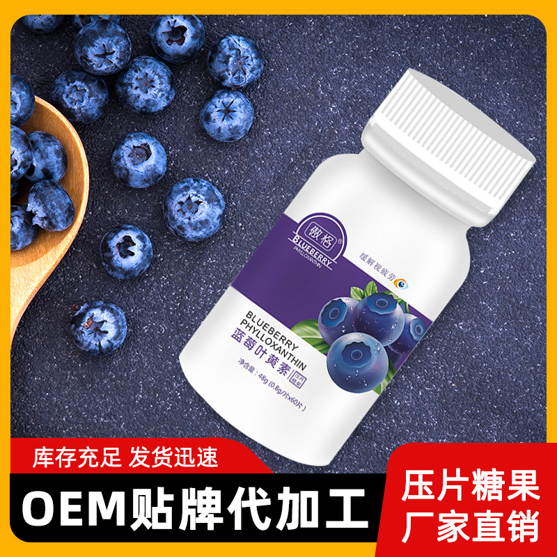 蓝莓叶黄素酯压片糖果OEM贴牌代加工 叶黄素片厂家批发