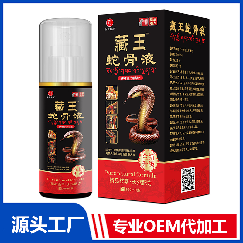 藏王蛇骨液 消痛液止痛喷剂oem定制代加工源头厂家