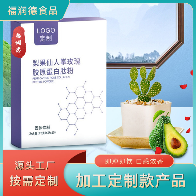 梨果仙人掌玫瑰胶原蛋白肽粉固体饮料oem代加工