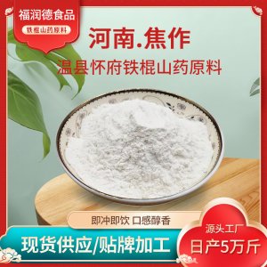 焦作温县铁棍山药粉原料批发 怀山药粉熟粉早晚餐厂家加工定制