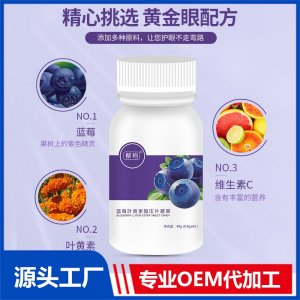蓝莓叶黄素脂压片糖果OEM叶黄素片定制贴牌代加工代工