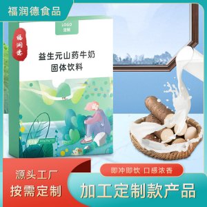 益生元山药牛奶固体饮料 加工定制山药粉