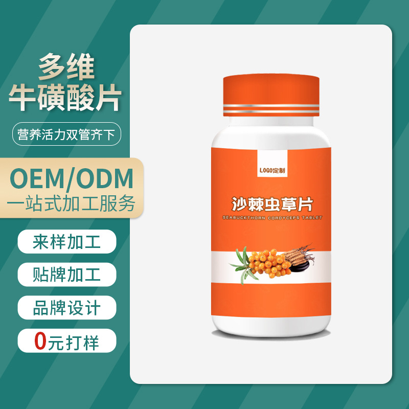 多维牛磺酸片oem 沙棘虫草片批发 压片糖果咀嚼片代加工