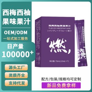 西梅汁定制益生元西梅西柚果汁果蔬酵素饮品益生菌源头工厂代加工