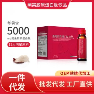 胶原蛋白肽口服液代加工燕窝胶原蛋白PQQ小分子贴饮品活性肽牌