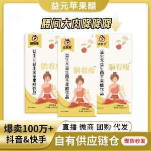 迟医生益生元苹果醋批发纤维饮品果汁益生菌酵素发酵网红饮料代发