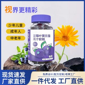 网红蓝莓叶黄素酯软糖仁正品现货成人眼疲劳和儿童水果糖零食批发