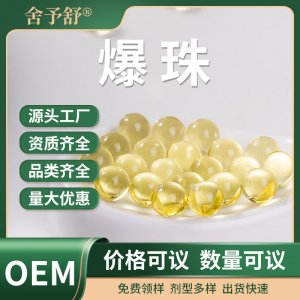 爆珠定制OEM代加工鱼油DHA凝胶糖果口服丸源头厂家贴牌功能性爆珠
