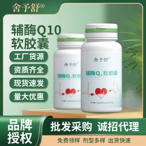 辅酶Q10软胶囊压片糖果凝胶糖果高含量运动特膳食品代理
