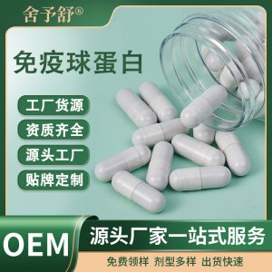 硬胶囊免疫球蛋白营养特膳食源头工厂跨境外贸OEM定制贴牌代加工