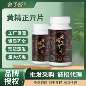 压片糖果黄精正亓片人参牡蛎男性保健现货批发特殊膳食运动营养类
