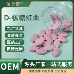 压片糖果D-核糖红曲保健膳食品OEM代加工贴牌定制跨境外贸厂家