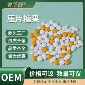 压片糖果代加工男性烟酰胺驼奶咀嚼片蔬酵素人参牡蛎OEM定制