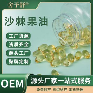 软胶囊沙棘果油凝胶糖果营养补充剂OEM定制源头工厂外贸保健膳食