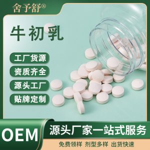 压片糖果牛初乳片保健特膳食品OEM代加工贴牌定制跨境外贸厂家