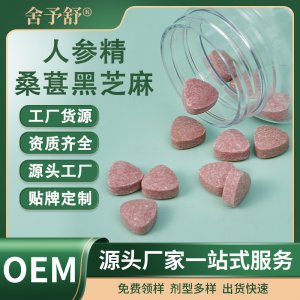 压片糖果人参精桑葚黑芝麻片保健膳食OEM代加工贴牌定制外贸厂家