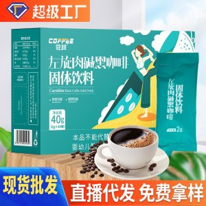 左旋肉碱黑咖啡固体饮料速溶饱腹美式黑咖啡左旋肉碱代餐运动黑咖