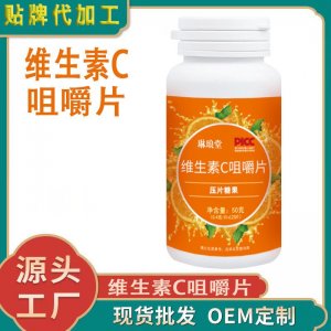 维生素C咀嚼片 批发维生素复合维生素膳食营养 厂家直销
