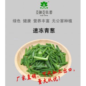 速冻青葱；出口品质冷冻蔬菜；批发销售(OEM)；生产工厂