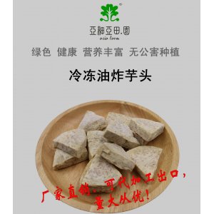 冷冻油炸槟榔芋头；出口速冻蔬菜；批发加工；生产工厂