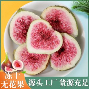 冻干无花果 烘干无花果干 脱水水果干零食装饰蛋糕烘焙