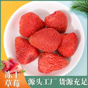 冻干草莓整颗批发 草莓脆果脯草莓干果 零食装饰蛋糕烘焙雪花酥