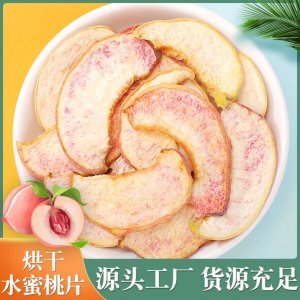 厂家批发烘干水蜜桃片 桃片 桃子片 水果茶