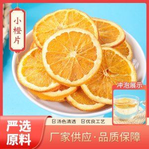 橙子片 去皮橙片 巧克力柑橘片 酸奶柑橘片 甜橙片香橙干 红橙片