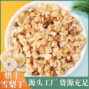 厂家批发雪梨丁 梨干梨丁烘干水果丁泡茶水果粒 各种水果干