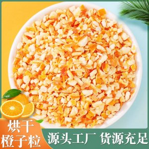 厂家批发橙子丁 香橙干 橙子粉 水果丁烘干水果粒 水果茶 橙子颗