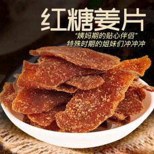 红糖姜片 厂家批发红糖姜茶 黑糖姜片 姜糖片 即食泡水