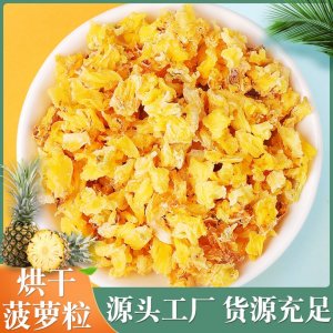 厂家批发 菠萝干凤梨干 菠萝片凤梨片 菠萝丁凤梨丁水果丁水果粒
